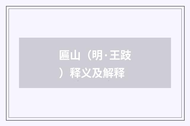 匾山（明·王跂）释义及解释