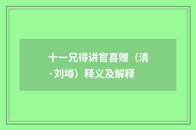 十一兄得讲官喜赠（清·刘墫）释义及解释