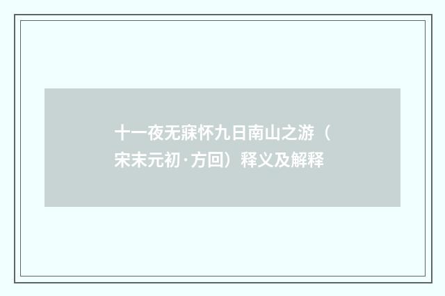 十一夜无寐怀九日南山之游（宋末元初·方回）释义及解释