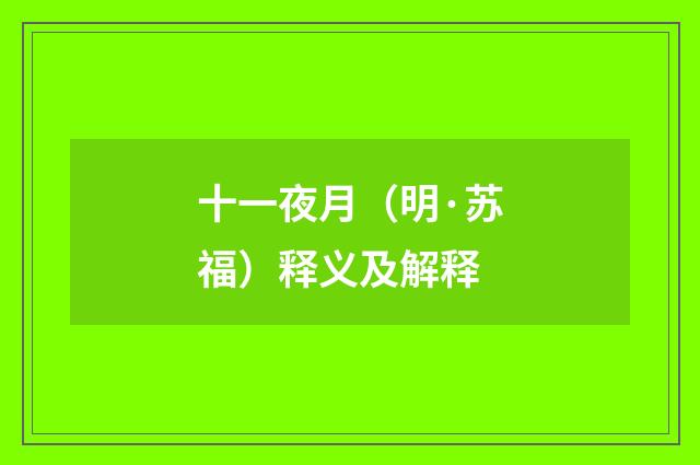 十一夜月（明·苏福）释义及解释
