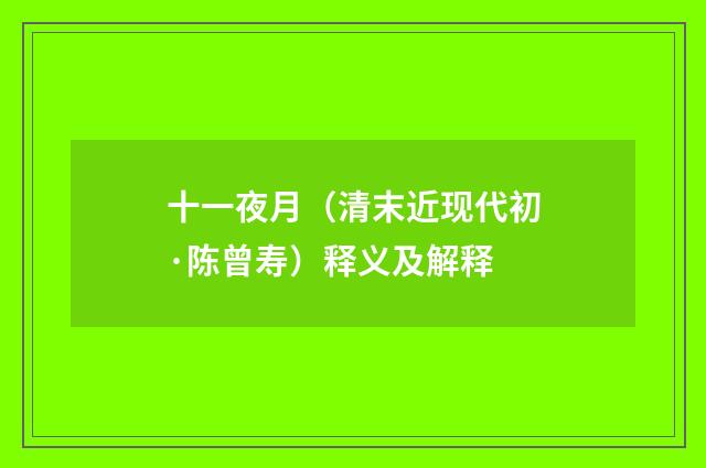 十一夜月（清末近现代初·陈曾寿）释义及解释