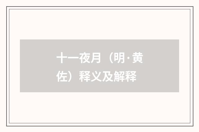 十一夜月（明·黄佐）释义及解释