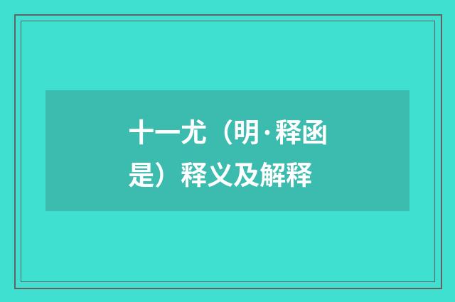 十一尤（明·释函是）释义及解释