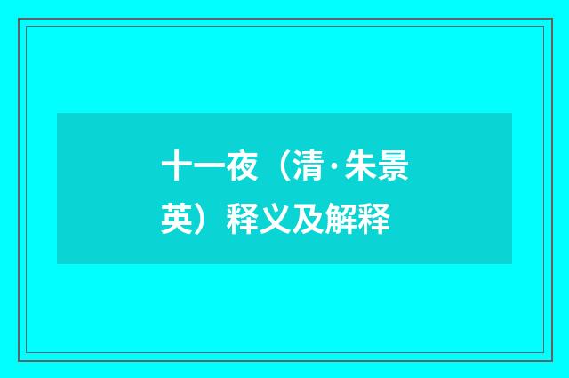 十一夜（清·朱景英）释义及解释