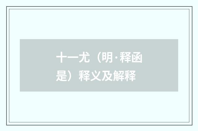 十一尤（明·释函是）释义及解释