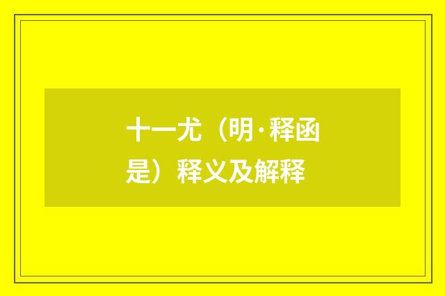 十一尤（明·释函是）释义及解释