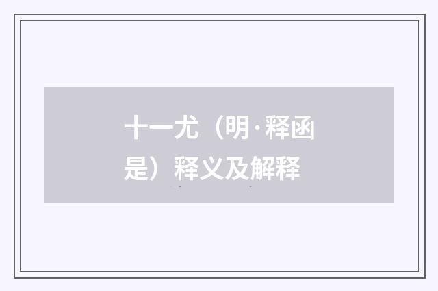 十一尤（明·释函是）释义及解释