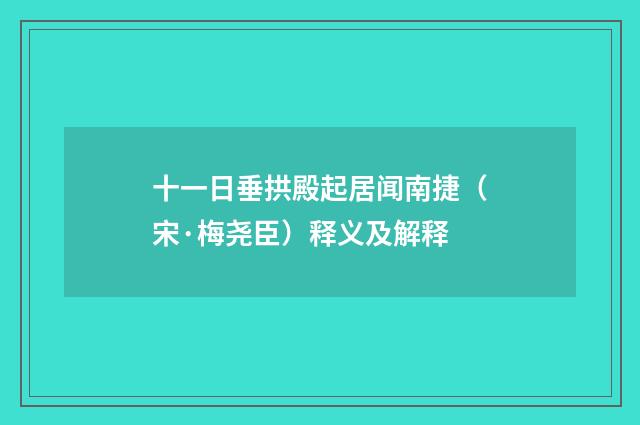 十一日垂拱殿起居闻南捷（宋·梅尧臣）释义及解释