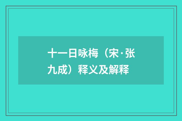 十一日咏梅（宋·张九成）释义及解释