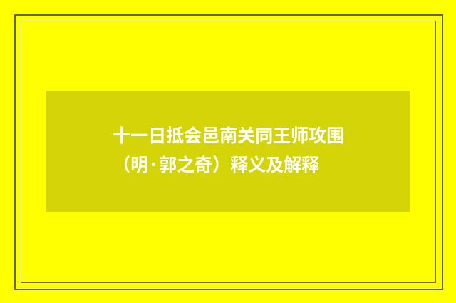 十一日抵会邑南关同王师攻围（明·郭之奇）释义及解释