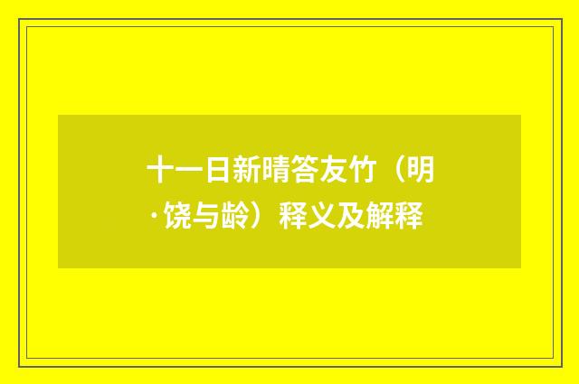 十一日新晴答友竹（明·饶与龄）释义及解释