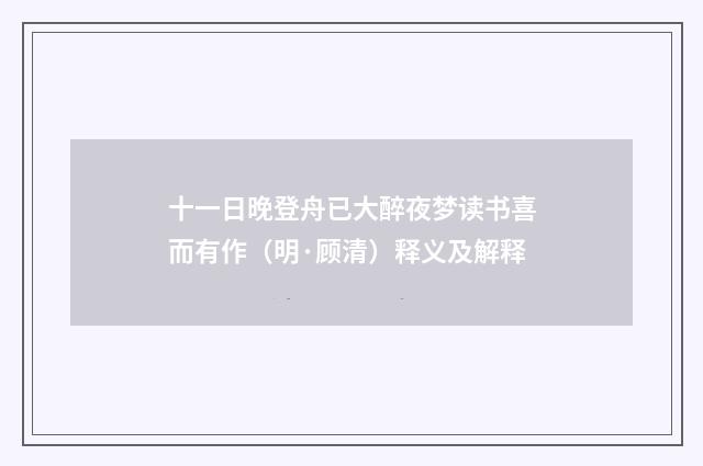 十一日晚登舟已大醉夜梦读书喜而有作（明·顾清）释义及解释