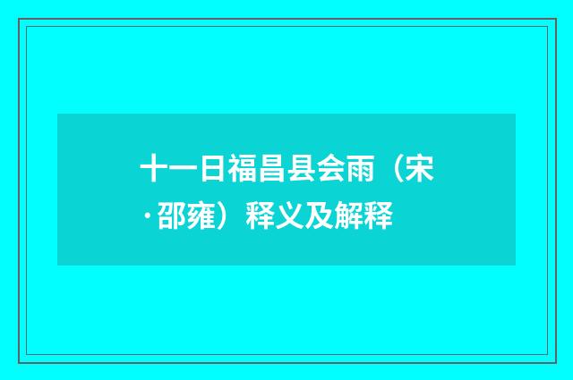 十一日福昌县会雨（宋·邵雍）释义及解释
