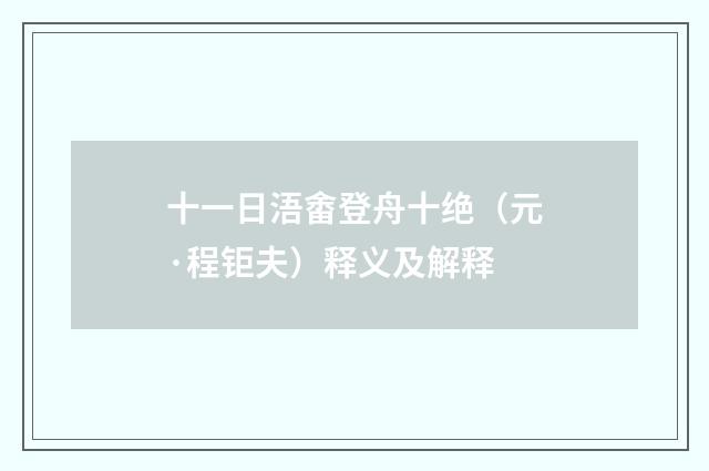 十一日浯畬登舟十绝（元·程钜夫）释义及解释