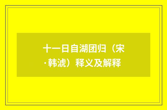 十一日自湖团归（宋·韩淲）释义及解释