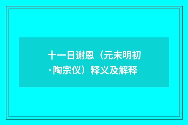 十一日谢恩（元末明初·陶宗仪）释义及解释