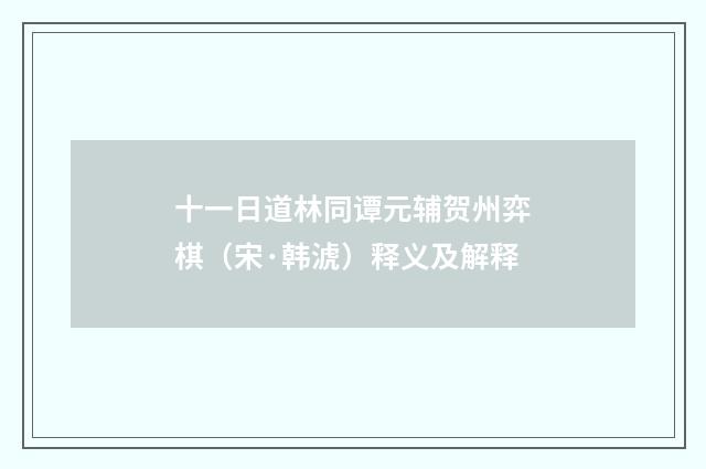 十一日道林同谭元辅贺州弈棋（宋·韩淲）释义及解释