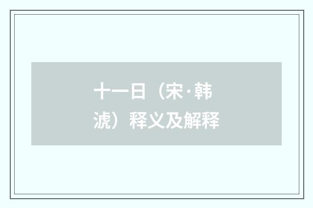 十一日（宋·韩淲）释义及解释