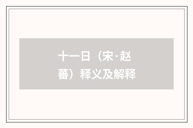 十一日（宋·赵蕃）释义及解释
