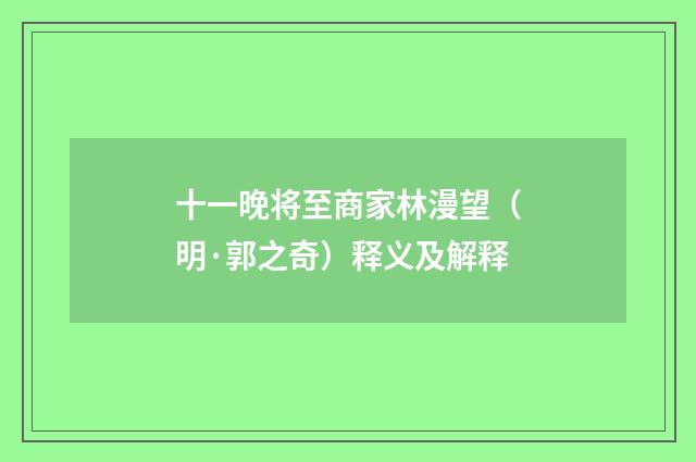 十一晚将至商家林漫望（明·郭之奇）释义及解释