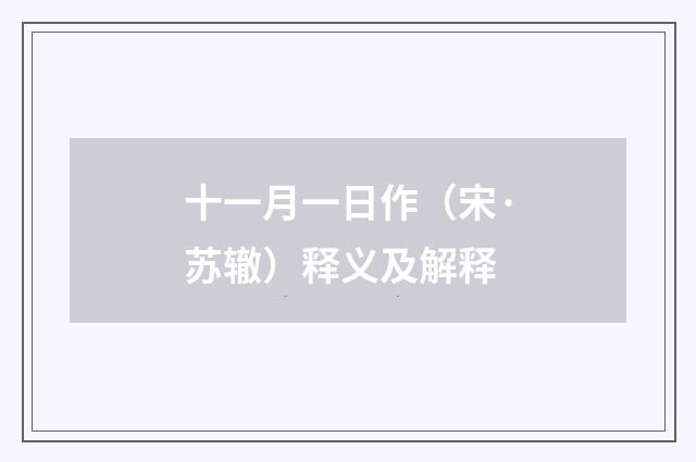十一月一日作（宋·苏辙）释义及解释