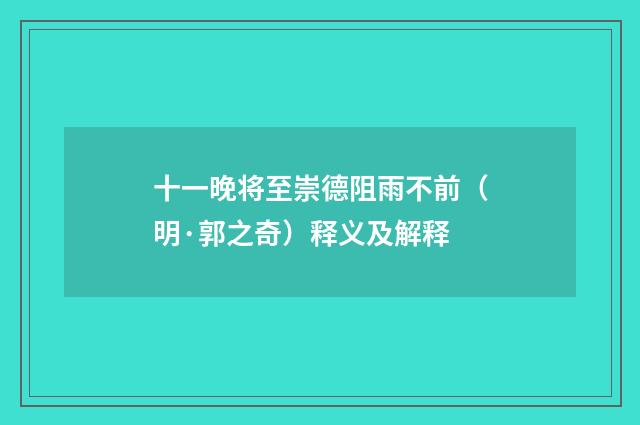 十一晚将至崇德阻雨不前（明·郭之奇）释义及解释