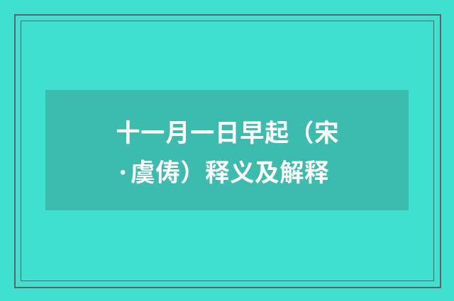 十一月一日早起（宋·虞俦）释义及解释