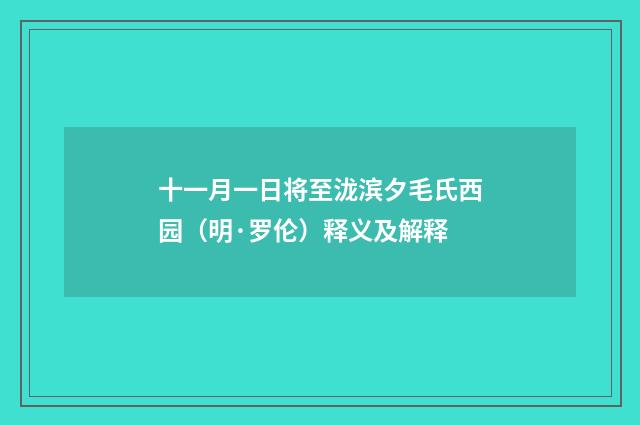 十一月一日将至泷滨夕毛氏西园（明·罗伦）释义及解释