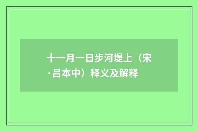 十一月一日步河堤上（宋·吕本中）释义及解释