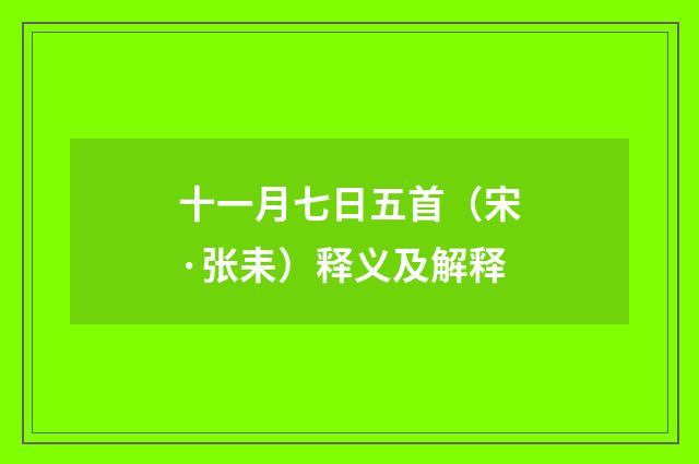 十一月七日五首（宋·张耒）释义及解释