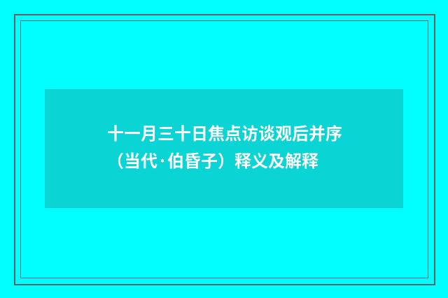 十一月三十日焦点访谈观后并序（当代·伯昏子）释义及解释