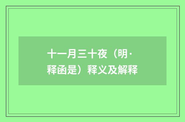 十一月三十夜（明·释函是）释义及解释