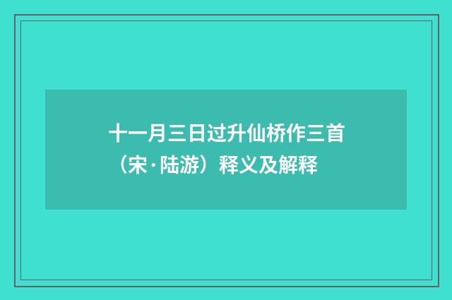 十一月三日过升仙桥作三首（宋·陆游）释义及解释
