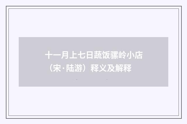 十一月上七日蔬饭骡岭小店（宋·陆游）释义及解释