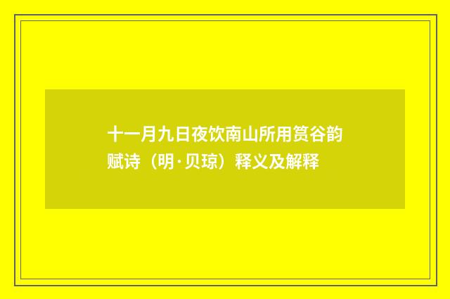 十一月九日夜饮南山所用筼谷韵赋诗（明·贝琼）释义及解释