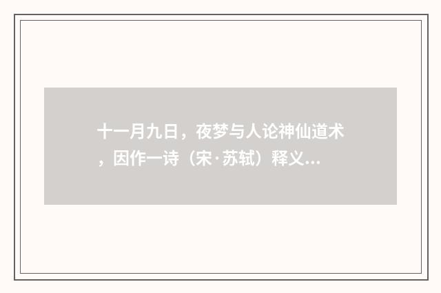 十一月九日，夜梦与人论神仙道术，因作一诗（宋·苏轼）释义及解释