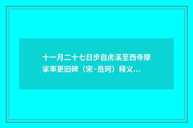 十一月二十七日步自虎溪至西寺摩挲率更旧碑（宋·岳珂）释义及解释