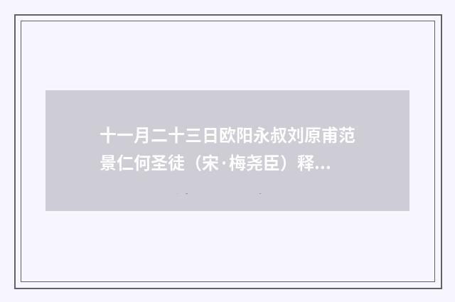 十一月二十三日欧阳永叔刘原甫范景仁何圣徒（宋·梅尧臣）释义及解释