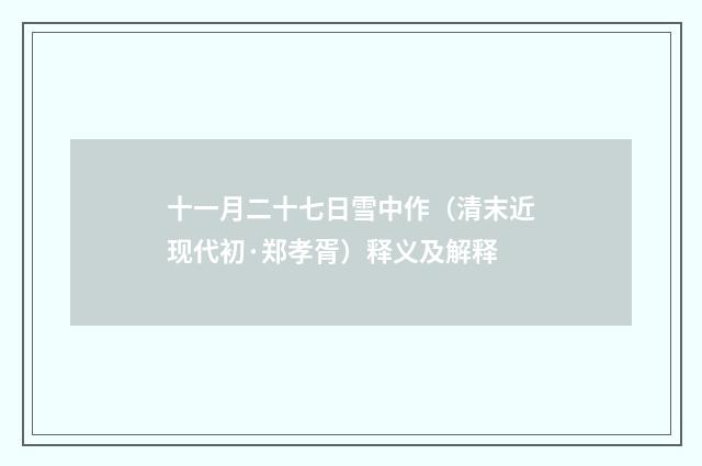 十一月二十七日雪中作（清末近现代初·郑孝胥）释义及解释
