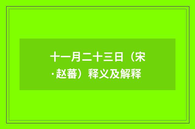 十一月二十三日（宋·赵蕃）释义及解释