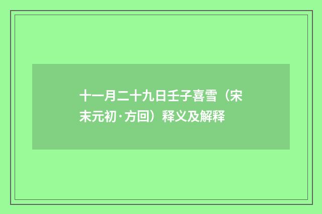 十一月二十九日壬子喜雪（宋末元初·方回）释义及解释