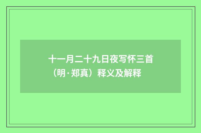 十一月二十九日夜写怀三首（明·郑真）释义及解释