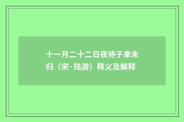 十一月二十二日夜待子聿未归（宋·陆游）释义及解释