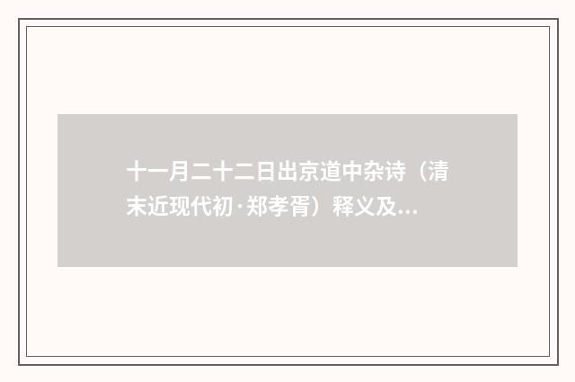 十一月二十二日出京道中杂诗（清末近现代初·郑孝胥）释义及解释