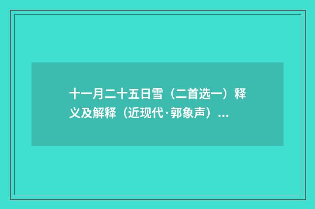 十一月二十五日雪（二首选一）释义及解释（近现代·郭象声）释义及解释