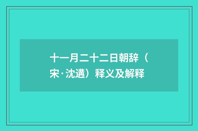 十一月二十二日朝辞（宋·沈遘）释义及解释