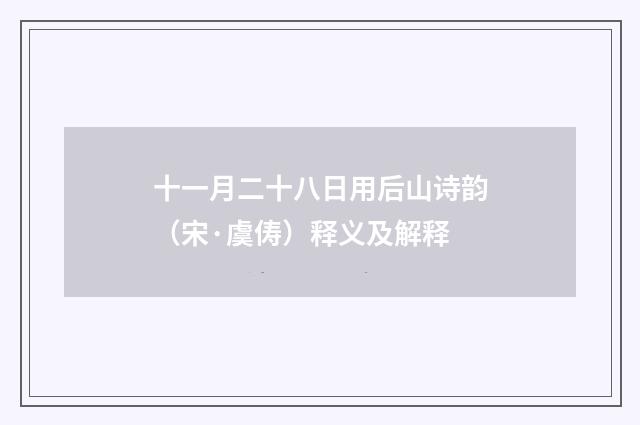 十一月二十八日用后山诗韵（宋·虞俦）释义及解释