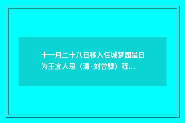 十一月二十八日移入任城梦园是日为王宜人忌（清·刘曾騄）释义及解释