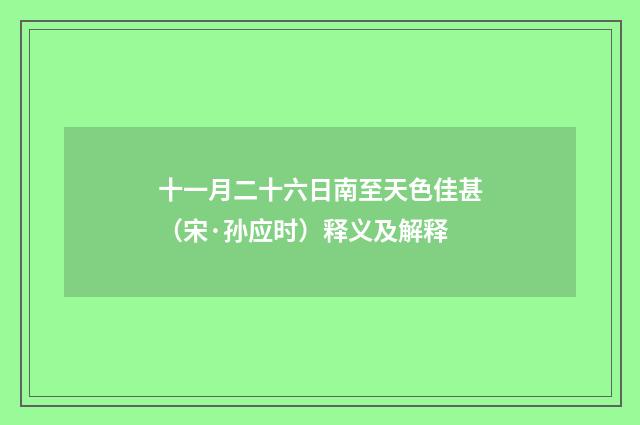 十一月二十六日南至天色佳甚（宋·孙应时）释义及解释