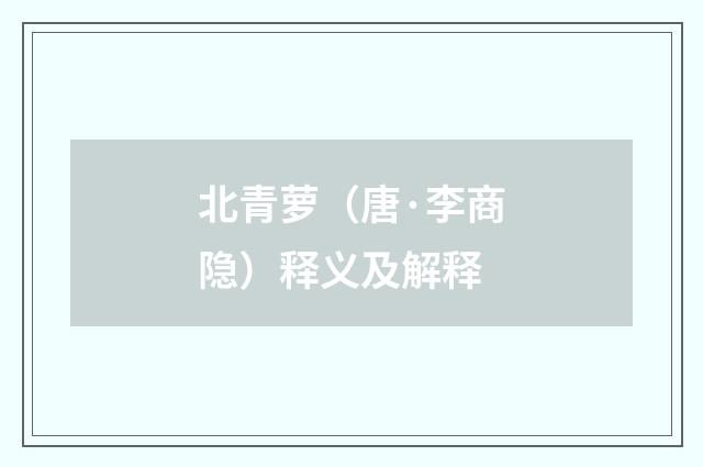 北青萝（唐·李商隐）释义及解释